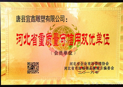 河北省重質量守信用雙優單位