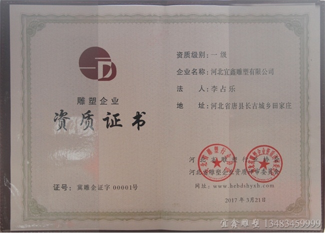 宜鑫雕塑企業一級證書