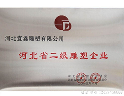 省二級雕塑企業