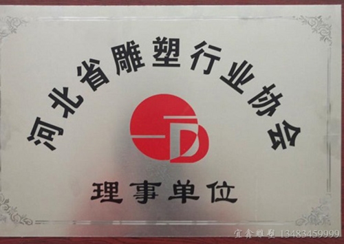 河北省雕塑行業協會理事單位