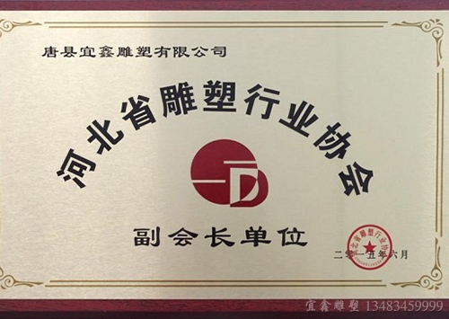 河北省雕塑行業協會副會長單位