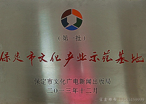 保定市文化產業示範基地
