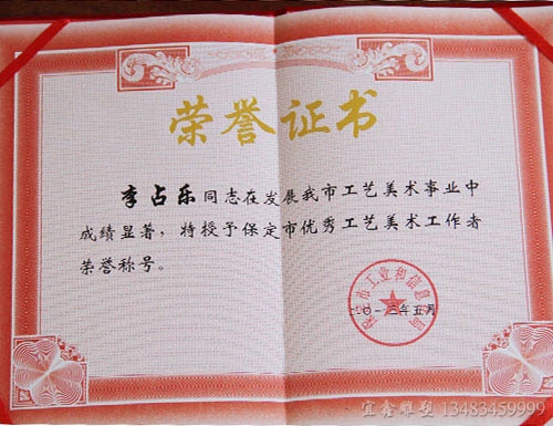 李占樂榮譽證書